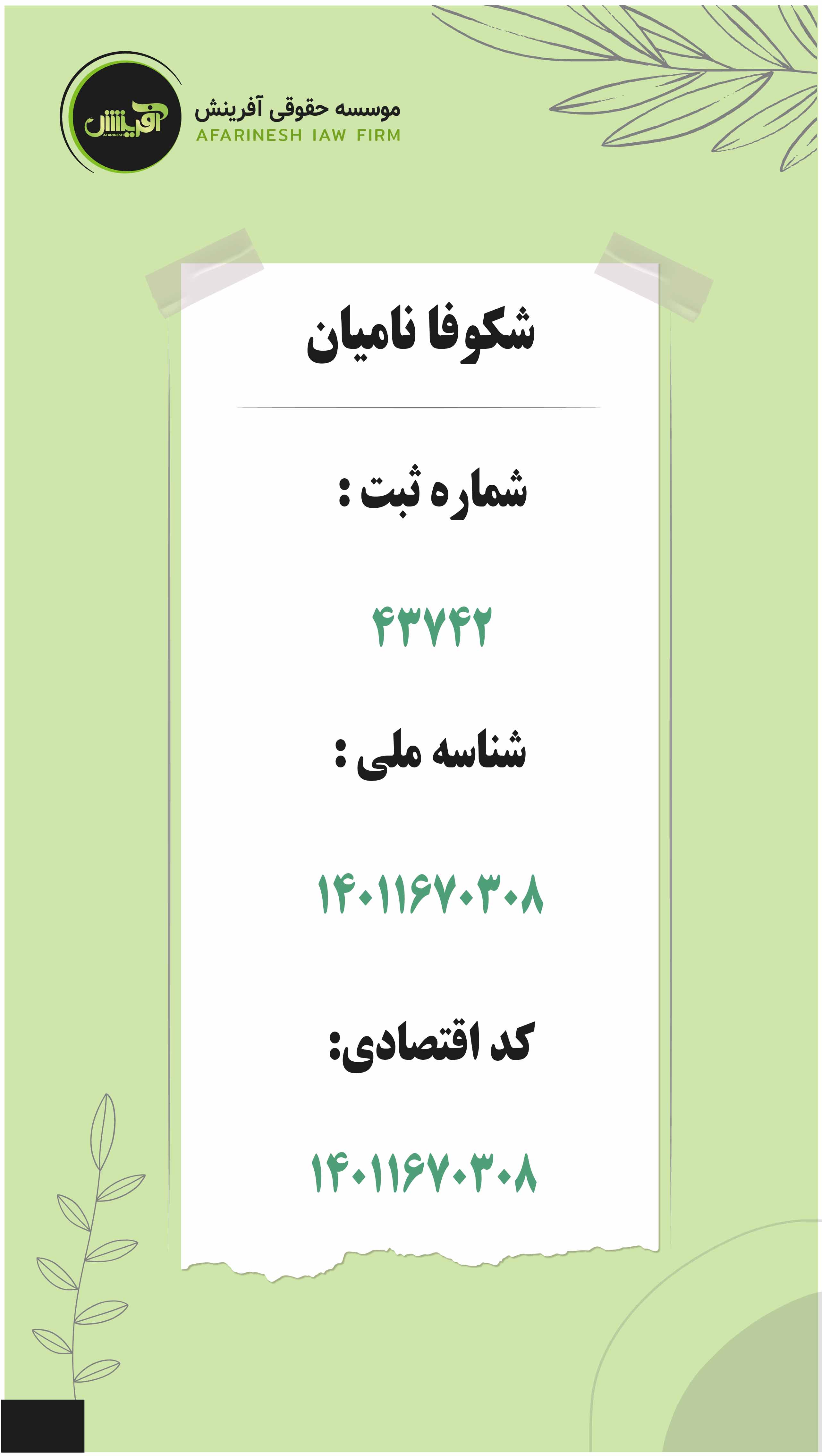 موسسه حقوقی آفرینش