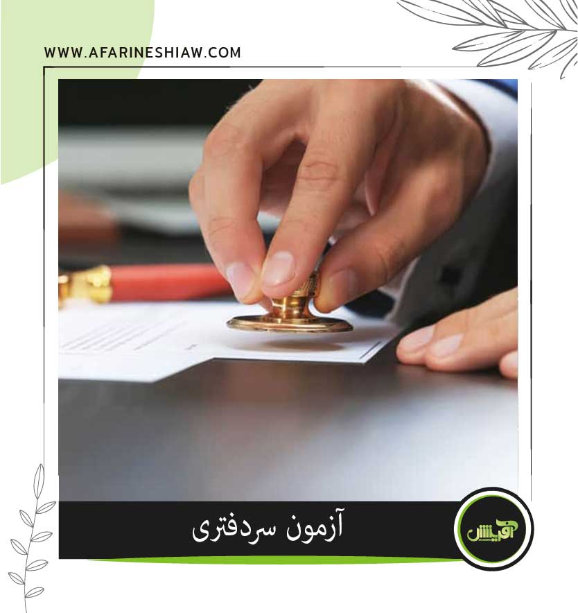 موسسه حقوقی آفرینش