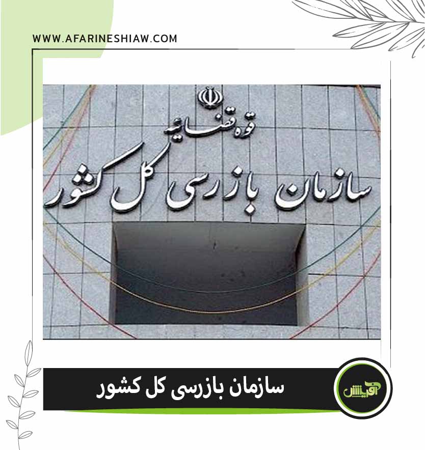 موسسه حقوقی آفرینش موسسه حقوقی آفرینش