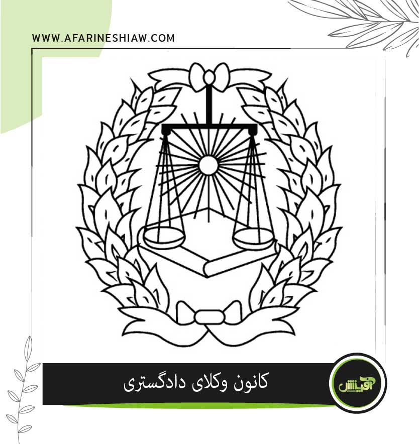 موسسه حقوقی آفرینش موسسه حقوقی آفرینش