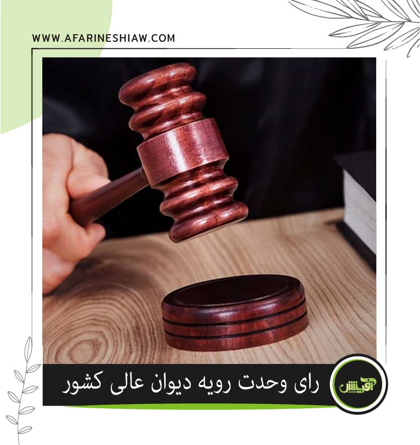 موسسه حقوقی آفرینش
