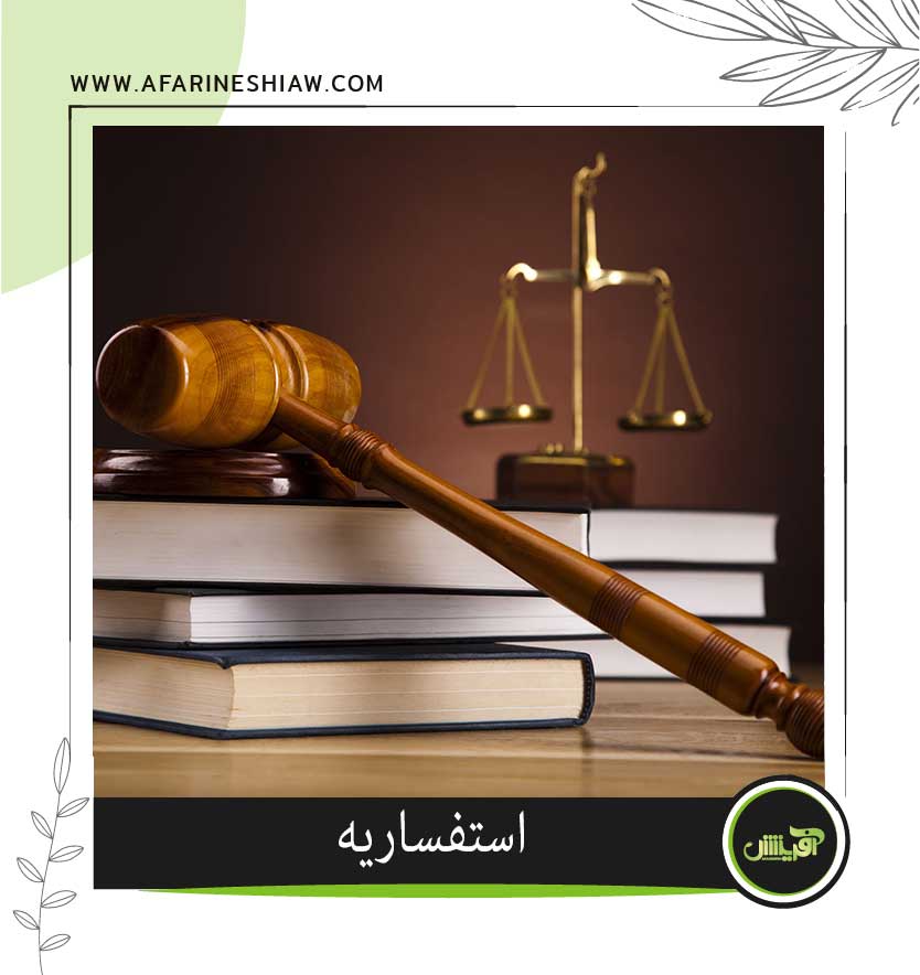 موسسه حقوقی آفرینش