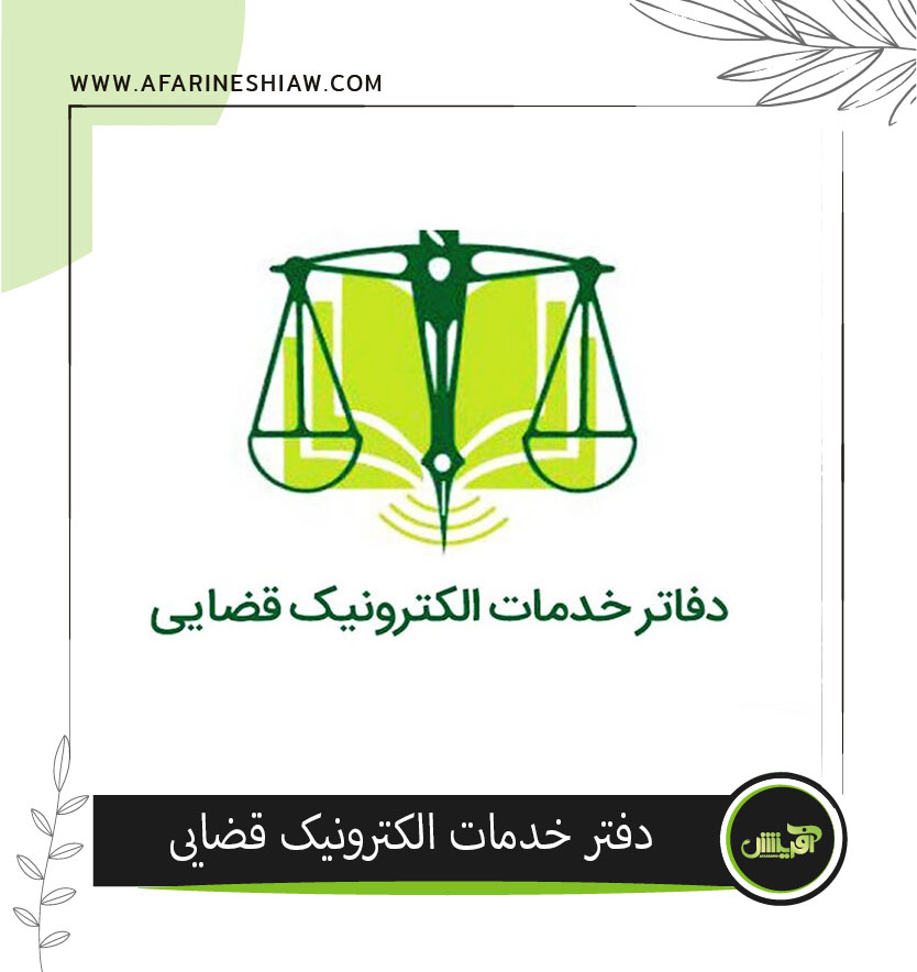 موسسه حقوقی آفرینش موسسه حقوقی آفرینش