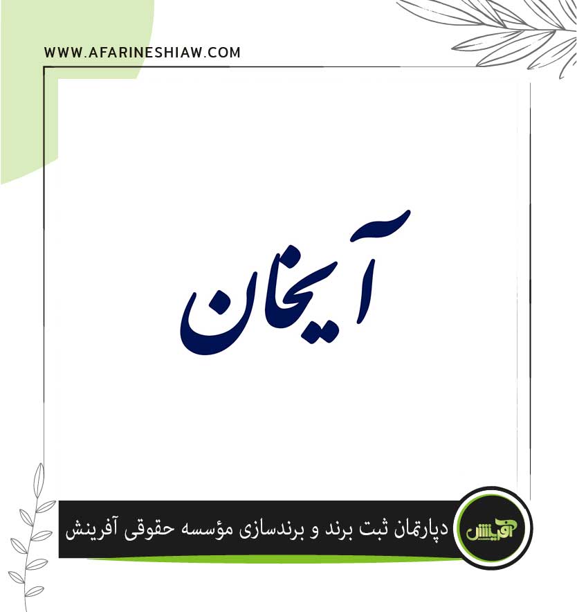 موسسه حقوقی آفرینش