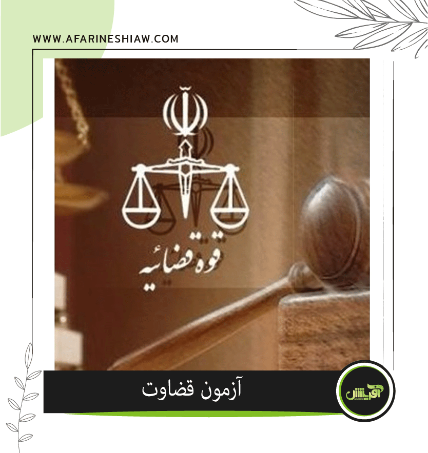 موسسه حقوقی آفرینش موسسه حقوقی آفرینش