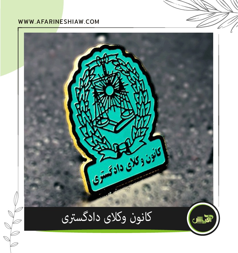 موسسه حقوقی آفرینش موسسه حقوقی آفرینش