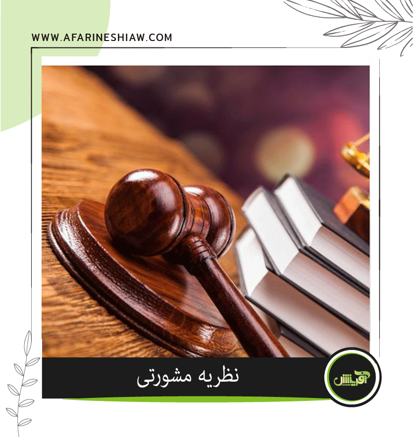 موسسه حقوقی آفرینش