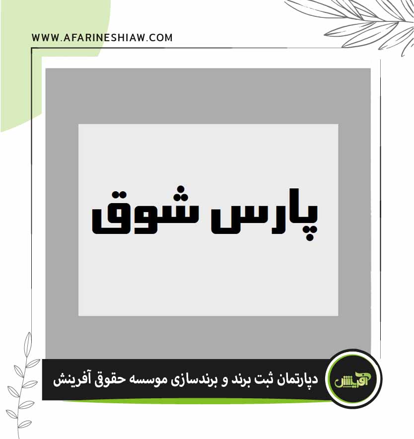  برند پارس شوق در زمینه فعالیت لوازم الکترونیکی