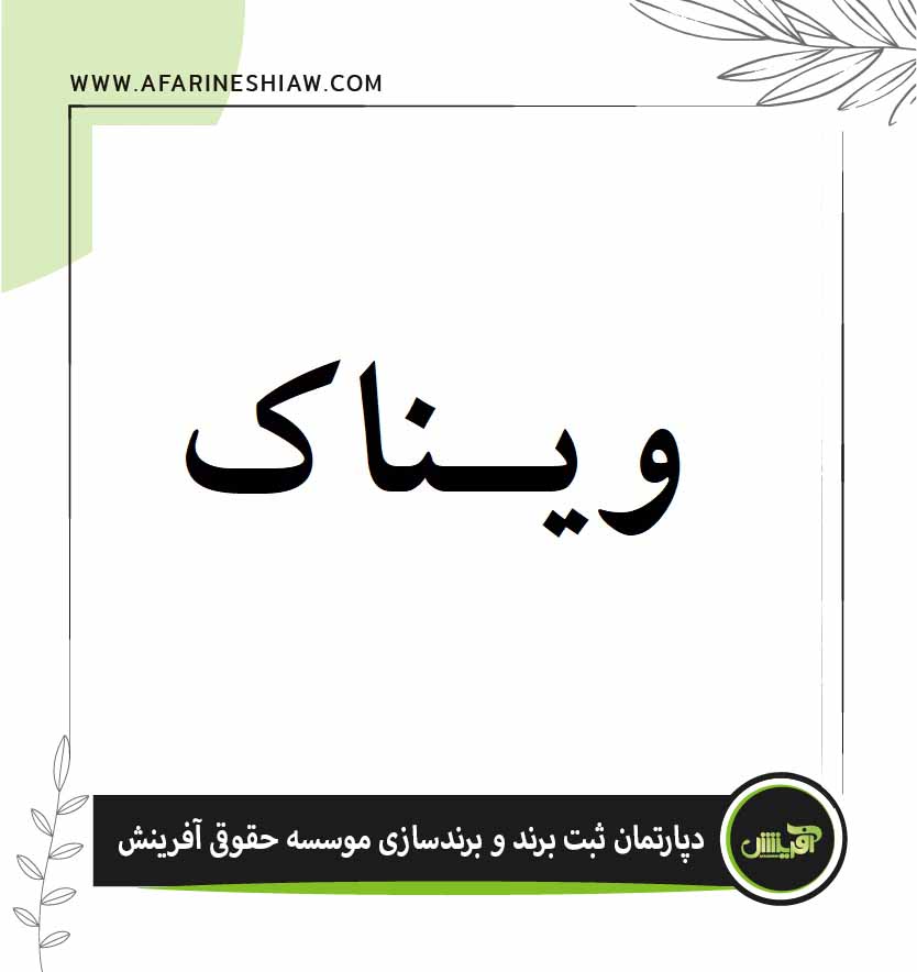 موسسه حقوقی آفرینش