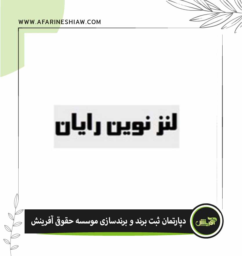 موسسه حقوقی آفرینش