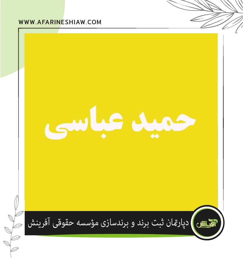 برند حمید عباسی در زمینه قطعات خودرو 