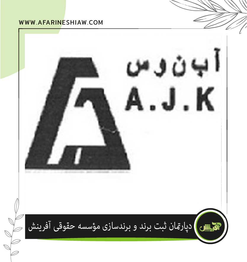 برند آب ن و س در زمینه ساختمانی 