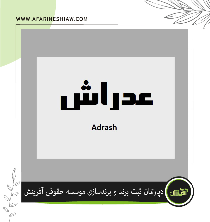  برند عدراش درزمینه فعالیت تولید انواع رشته