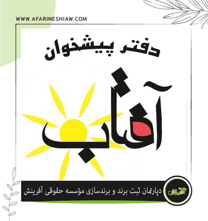 برند دفتر پیشخوان آفتاب در زمینه پست
