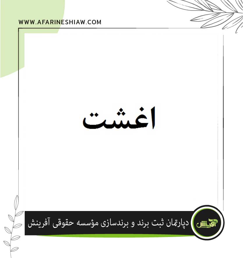 برند اغشت در زمینه مواد خوراکی