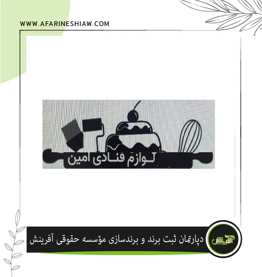 برند امین دانایی در زمینه لوازم قنادی