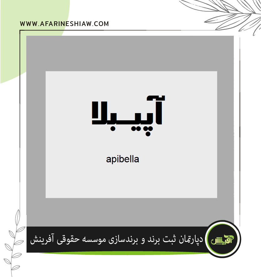 برند آپیبلا در زمینه فعالیت تولید عسل
