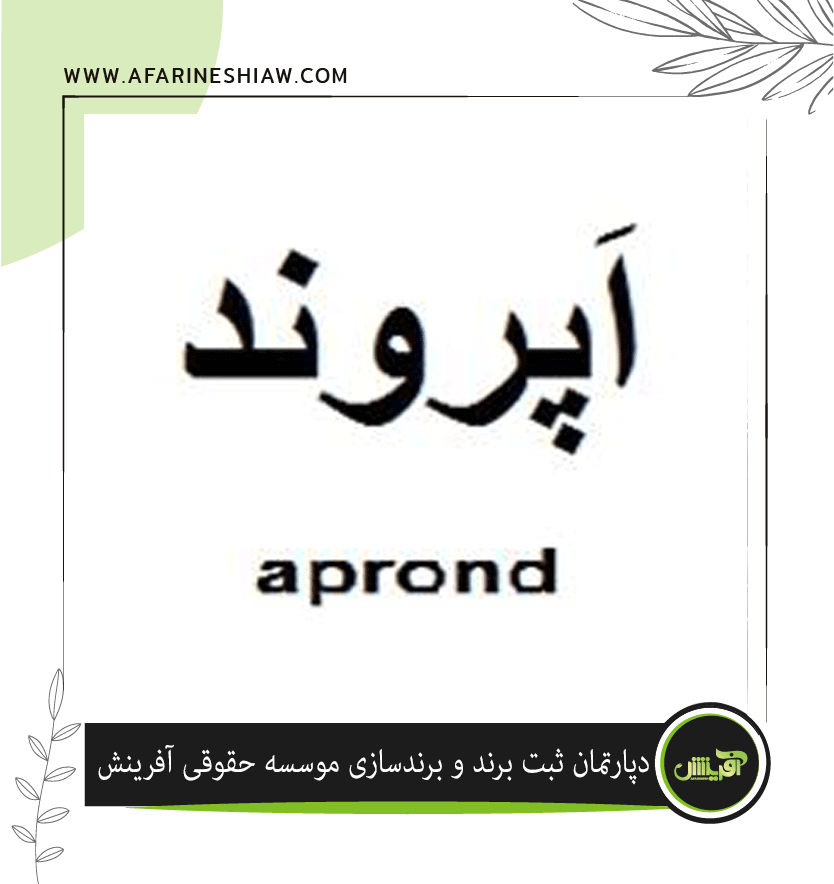 برند اپروند aprond در زمینه سالن زیبایی