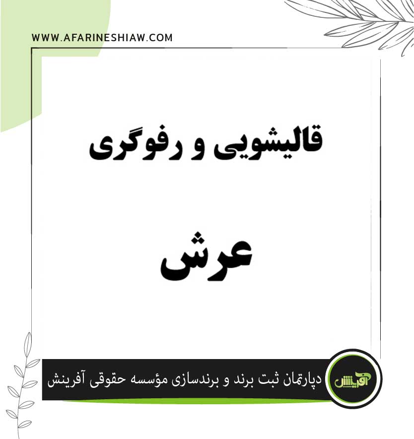 برند قالیشویی و رفوگری عرش در زمینه قالیشویی