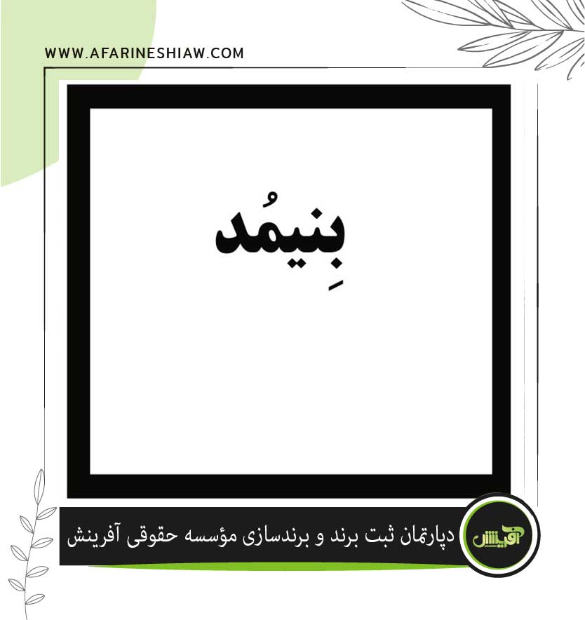 برند بنیمد در زمینه پوشاک