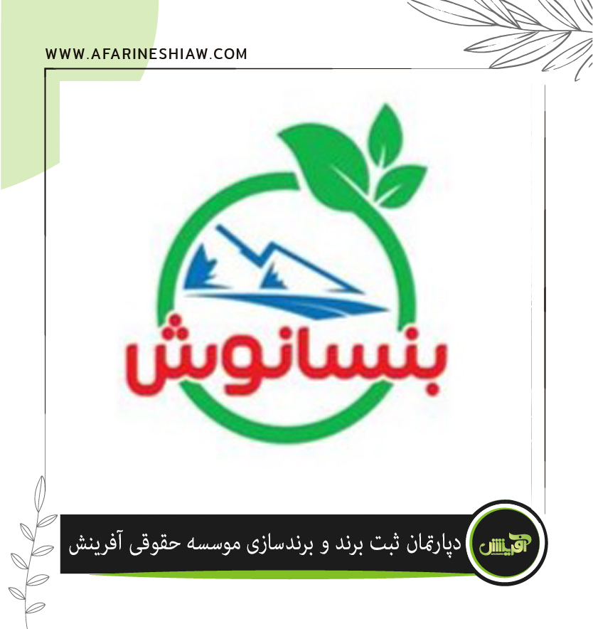 برند بنسانوش در زمینه فعالیت گیاهان داروئی