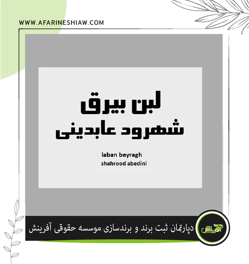برند لبن بیرق شهرود عابدینی در زمینه لبنیات