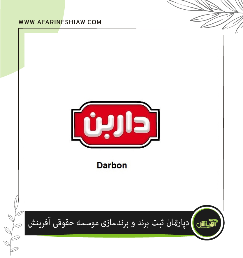 برند داربن در زمینه فعالیت مواد غذایی