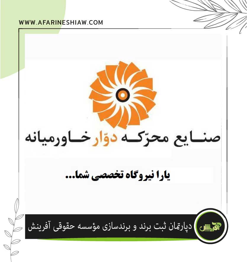 برند صنایع محرکه دوار خاورمیانه در زمینه صنایع برق