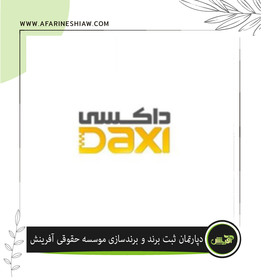 برند داکسی Daxi در زمینه قطعات خودرو
