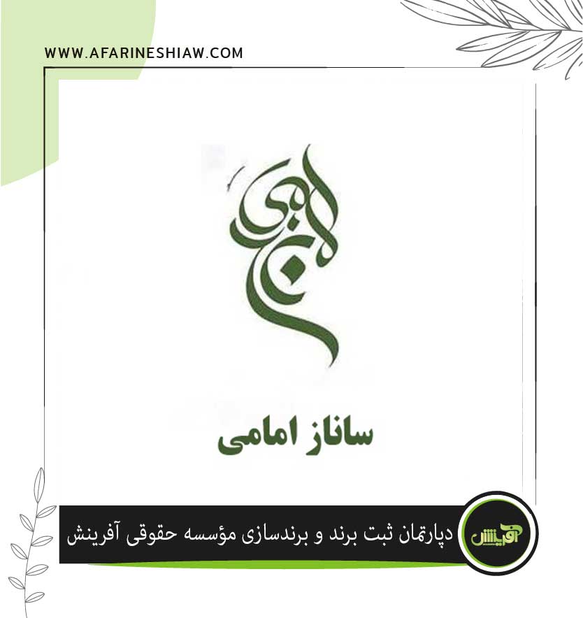برند ساناز  امامی در زمینه خیاطی 