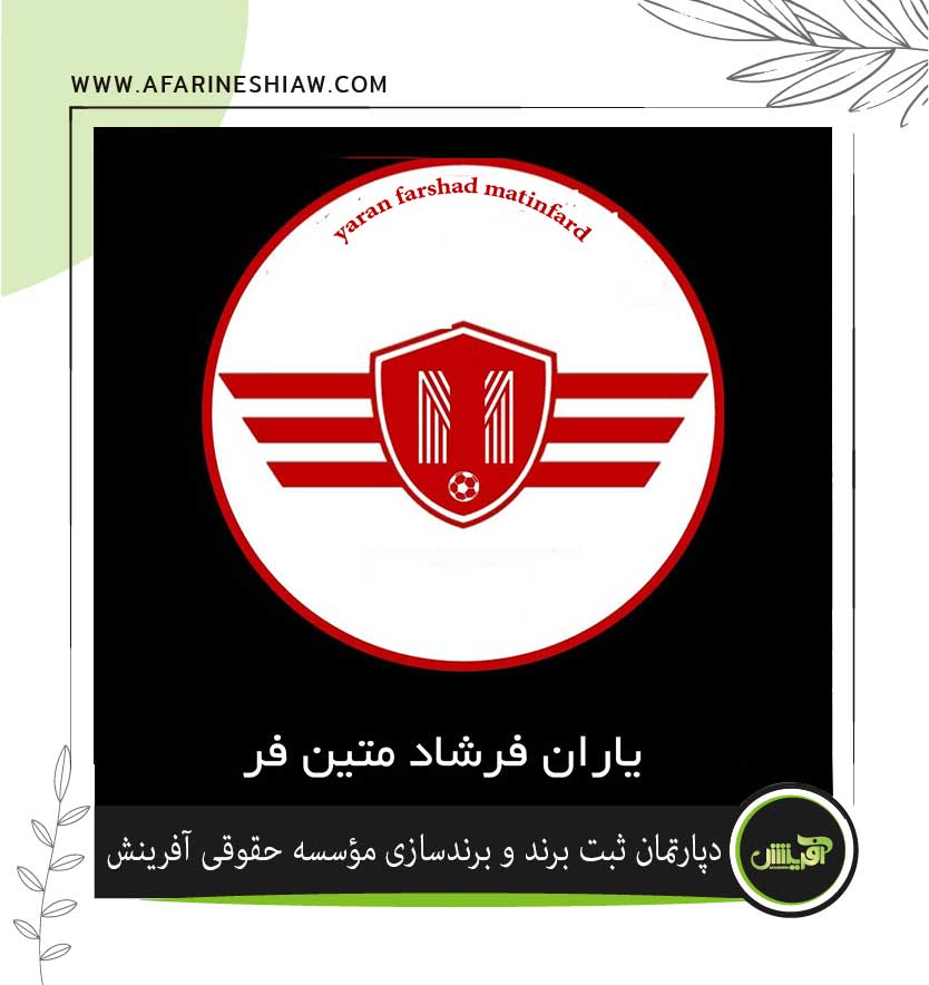 برند یاران فرشاد متین فر در زمینه ورزشی