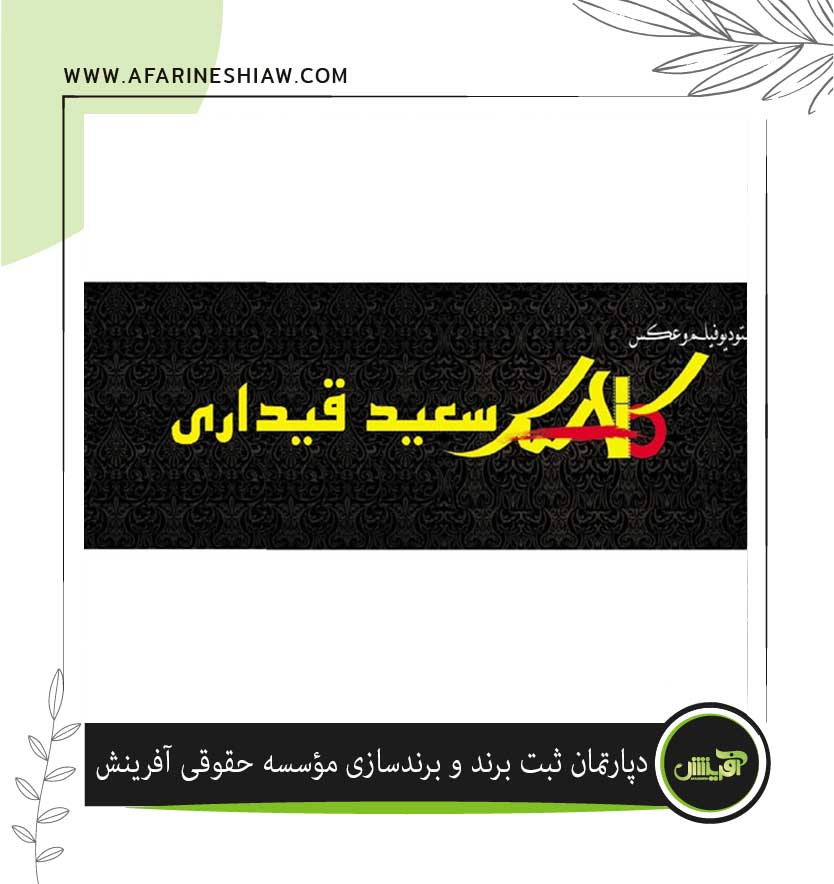 برند استودیو فیلم و عکس کلاسیک سعید قیداری