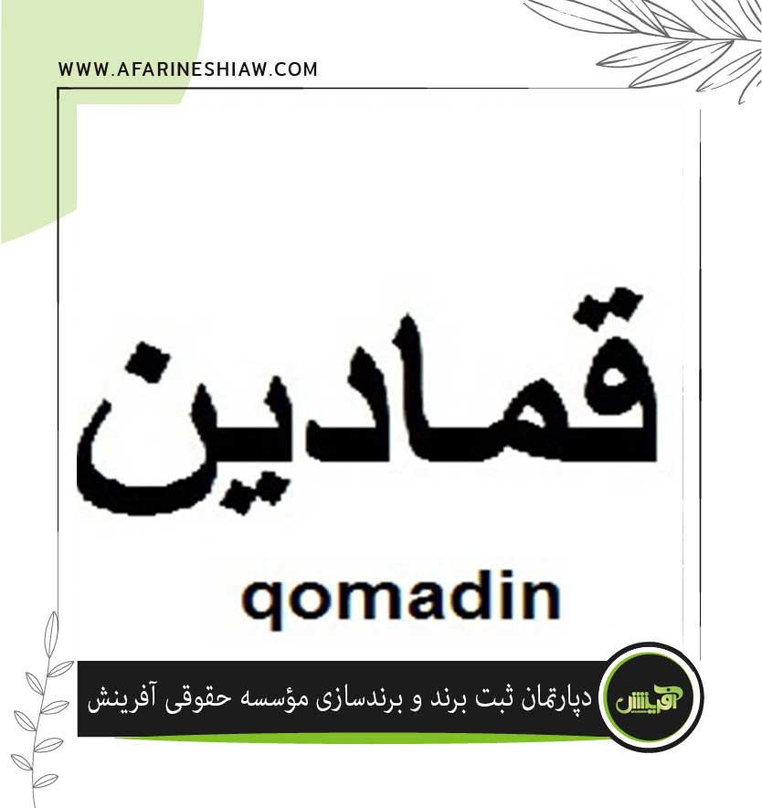 برند قمادین Qomadin در زمینه گیاهان
