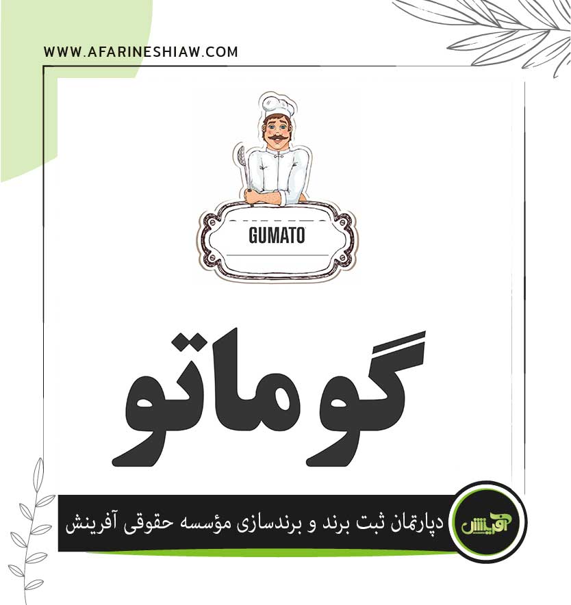 برند گوماتو در زمینه ظروف آشپزخانه
