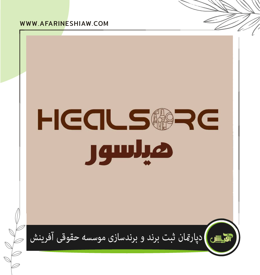  برند HEALSORE هیلسور درزمینه تولید کرم های آرایشی و بهداشتی