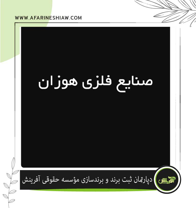 برند صنایع فلزی هوزان