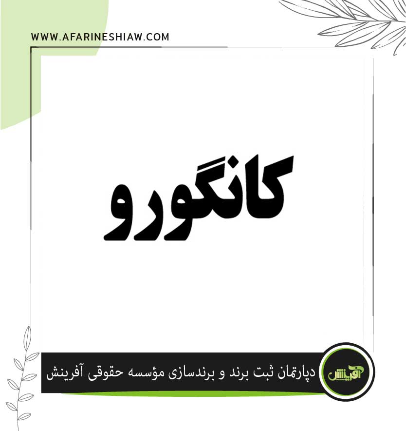 برند کانگورو در زمینه مواد غذایی