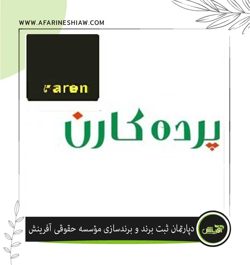 برند پرده کارن در زمینه تزئینات