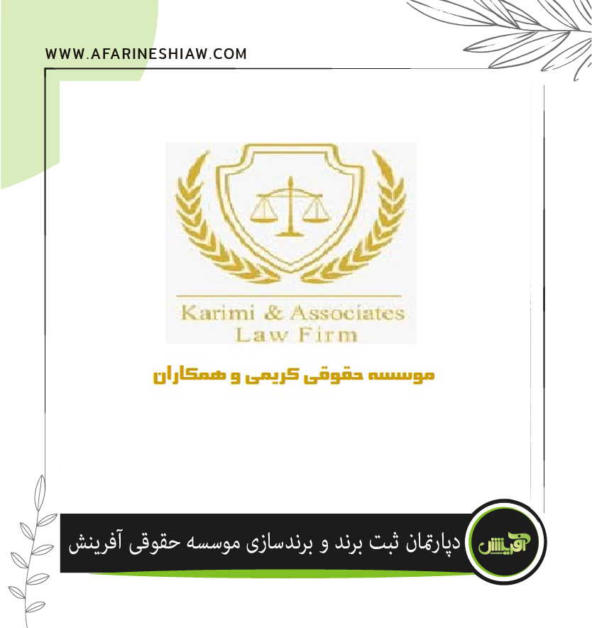 برند موسسه حقوقی کریمی و همکاران درزمینه فعالیت خدمات حقوقی