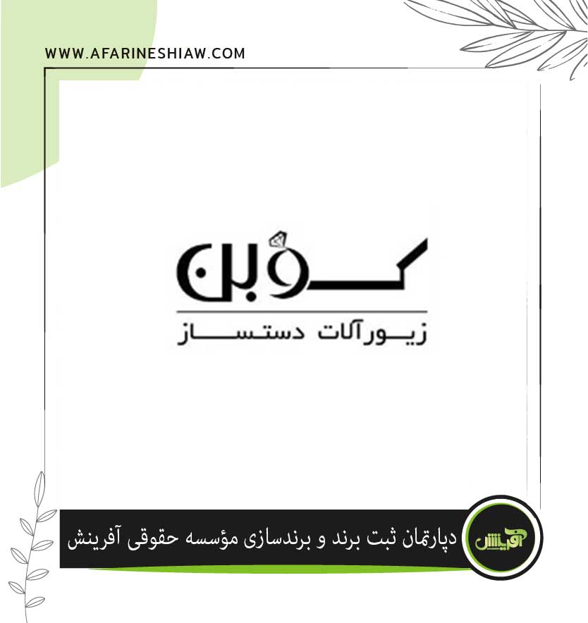 برند کوبن در زمینه صنایع دستی