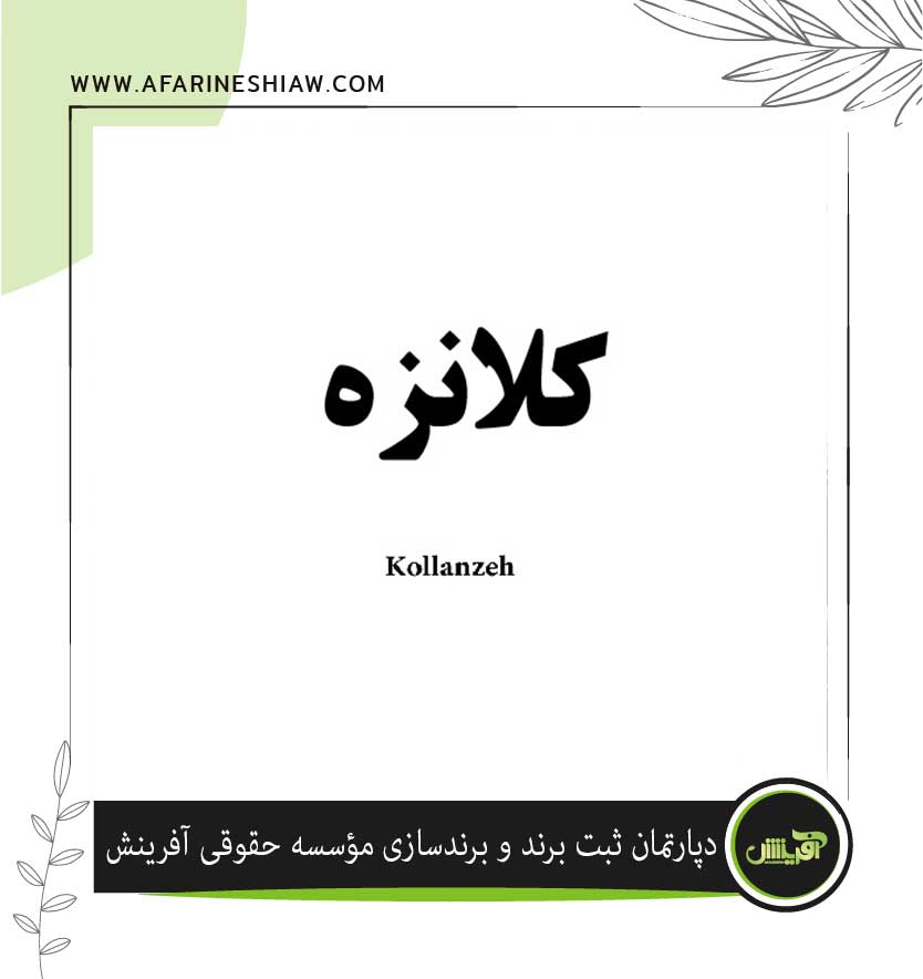برند کلانزه در زمینه پوشاک