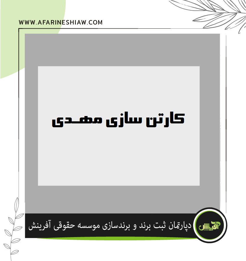 برند کارتن سازی مهدی در زمینه تولید انواع جعبه