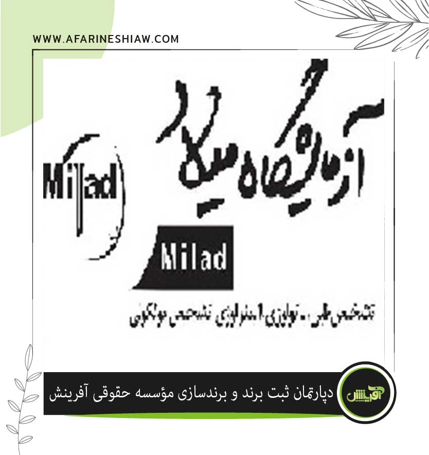 برند آزمایشگاه میلاد در زمینه پاتولوژی