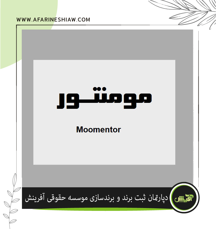  برند مومنتور درزمینه فعالیت خدمات آرایشگری