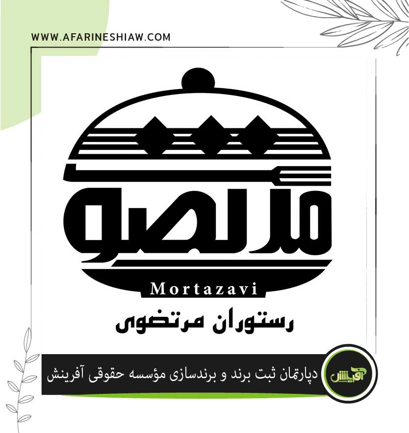 برند رستوران مرتضوی در زمینه رستوران