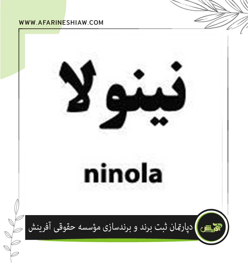 برند نینولا در زمینه مواد غذایی