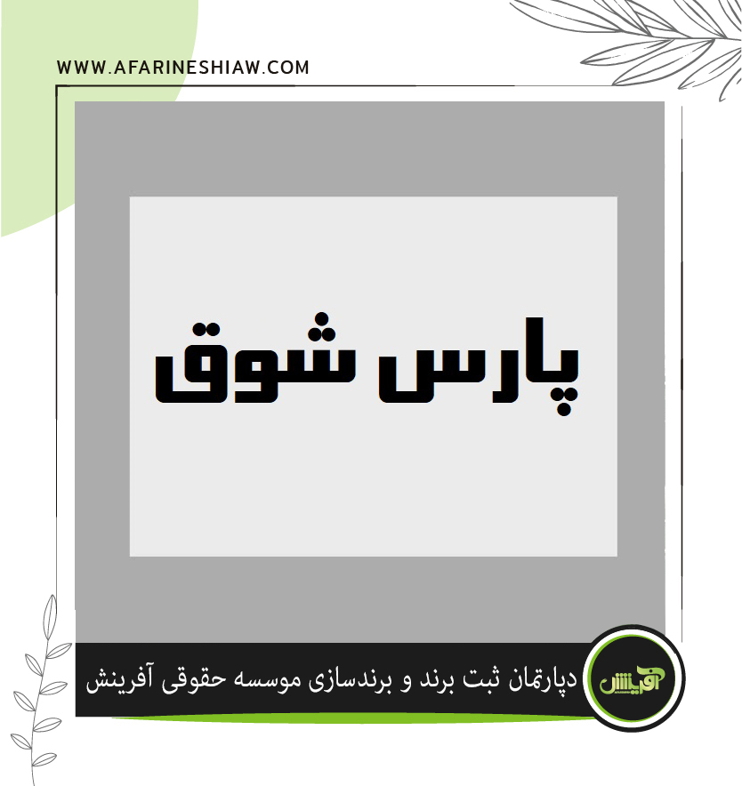 موسسه حقوقی آفرینش