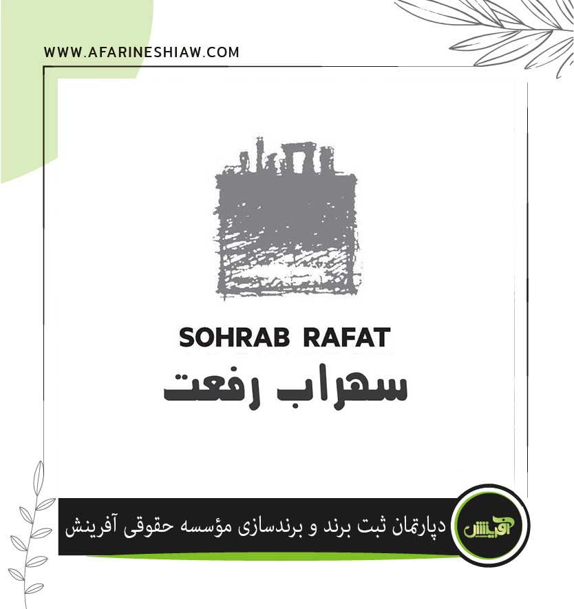 برند سهراب رفعت SOHRAB RAFAT در زمینه املاک