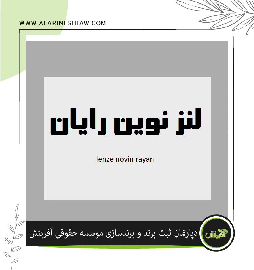 برند لنز نوین رایان در زمینه فعالیت لنز طبی