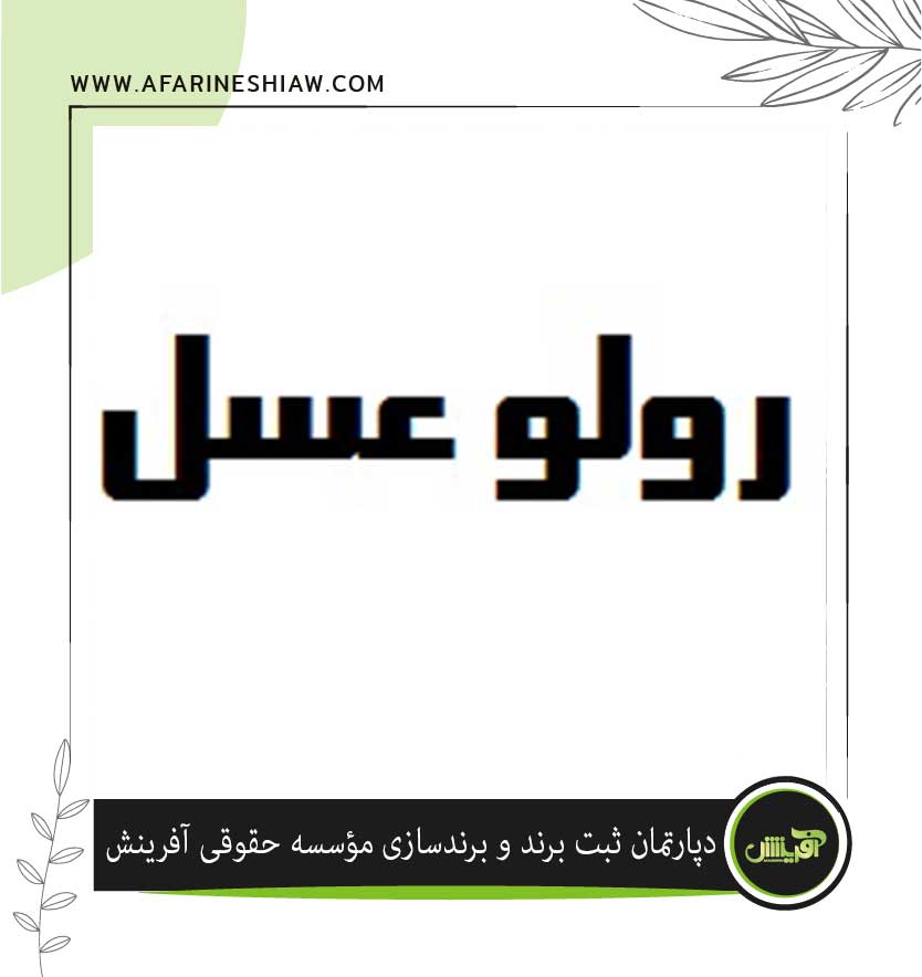 برند رولو عسل در زمینه نان و شیرینی